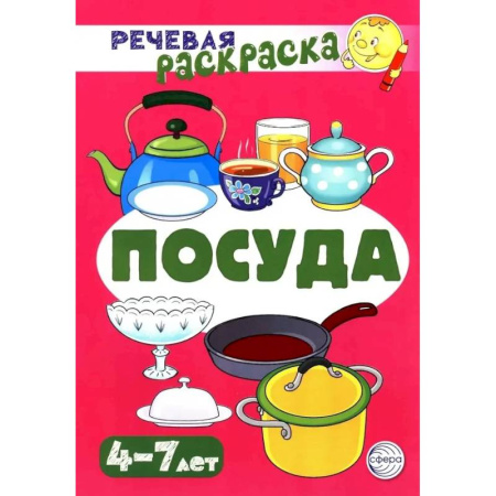 Развивающие раскраски, книга Посуда. Речевая раскраска купить по скидке
