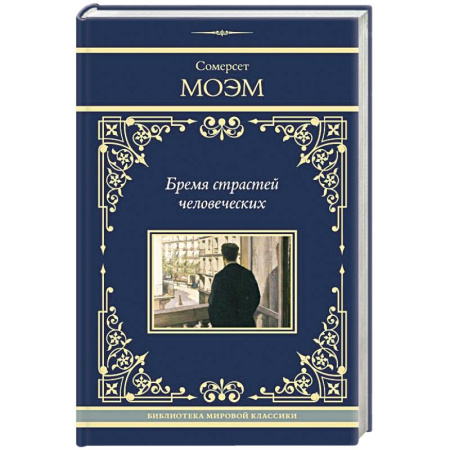 Зарубежная классика, книга Бремя страстей человеческих купить по скидке