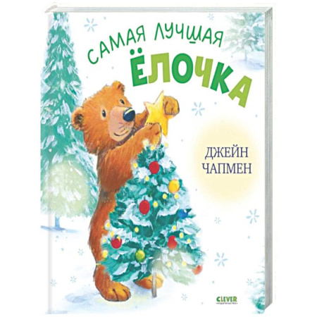 Сказки и истории для малышей, книга Самая лучшая елочка купить по скидке