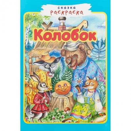Герои сказок и книг, книга Колобок. Сказка-раскраска купить по скидке