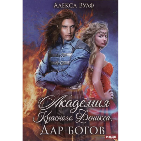 Русское фэнтези, книга Академия Красного Феникса. Дар богов купить по скидке