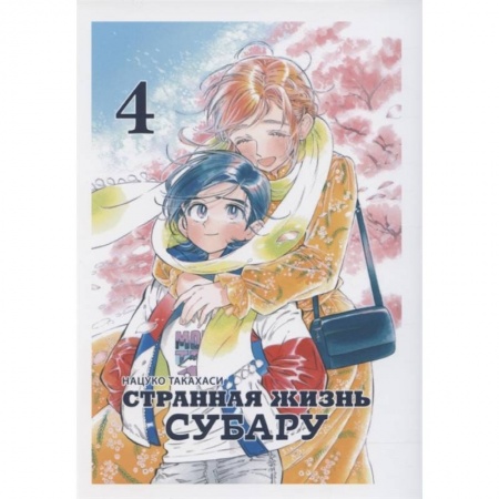 Комиксы. Манга, книга Странная жизнь Субару, Том 4 купить по скидке