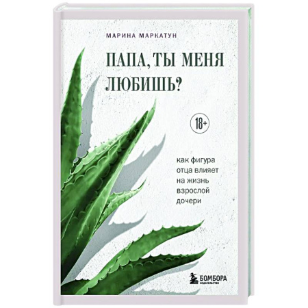 Психологическая практика, книга Папа, ты меня любишь? Как фигура отца влияет на жизнь взрослой дочери купить по скидке