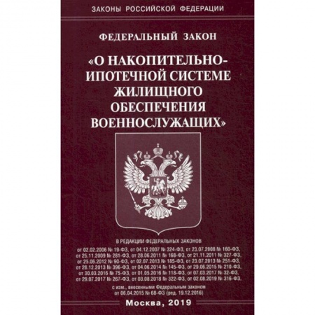 Нормативные правовые акты, книга Федеральный закон 'О накопительно-ипотечной системе жилищного обеспечения военнослужащих' купить по скидке