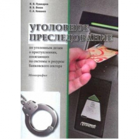 Уголовное и уголовно-процессуальное право, книга Уголовное преследование по уголовным делам о преступлениях, посягающих банковский сектор купить по скидке