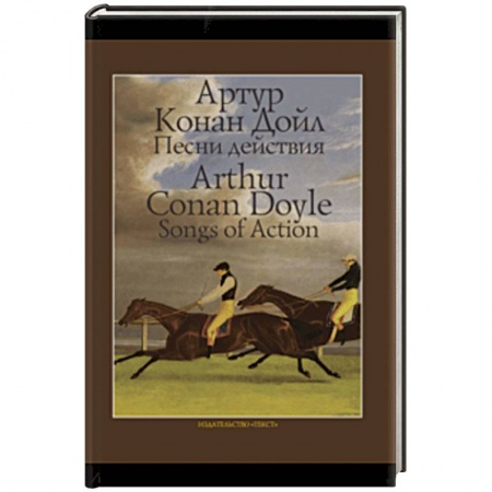 Зарубежная классика, книга Песни действия купить по скидке