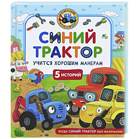 Сказки отечественных писателей, книга Синий Трактор учится хорошим манерам: сказки купить по скидке