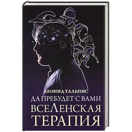 Психология личности, книга Да пребудет с вами всеЛенская терапия купить по скидке
