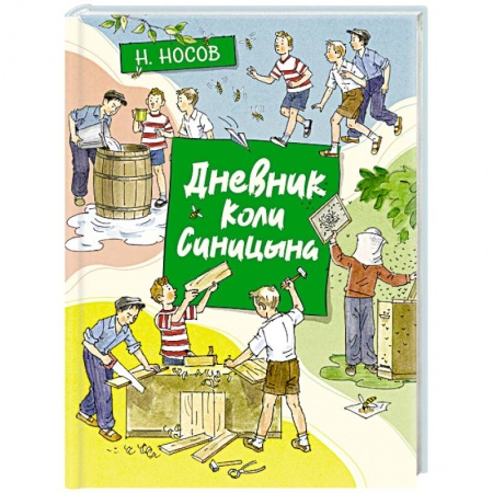 Повести и рассказы о детях, книга Дневник Коли Синицына купить по скидке