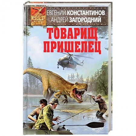 Боевая фантастика, книга Товарищ пришелец купить по скидке