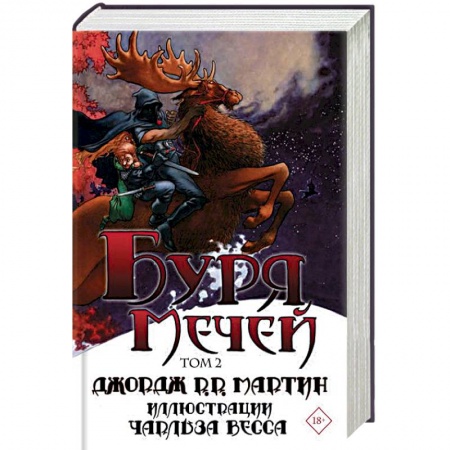 Зарубежное фэнтези, книга Буря мечей. Том 2 купить по скидке