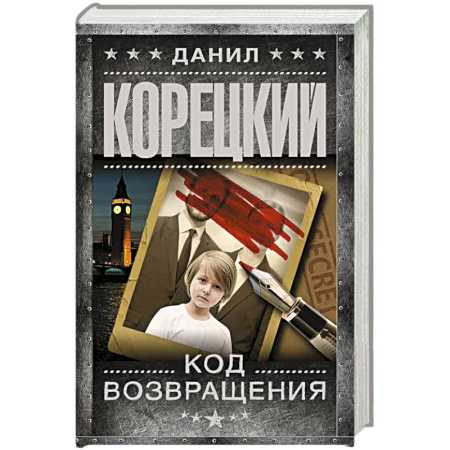 Русская современная проза, книга Код возвращения купить по скидке