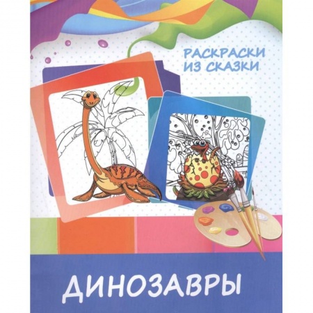 Герои сказок и книг, книга Динозавры купить по скидке