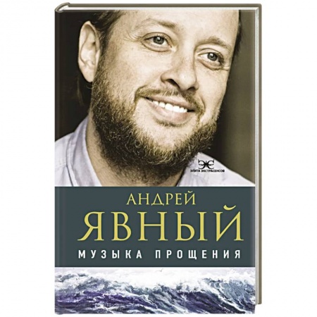 Эзотерические учения, книга Музыка прощения купить по скидке