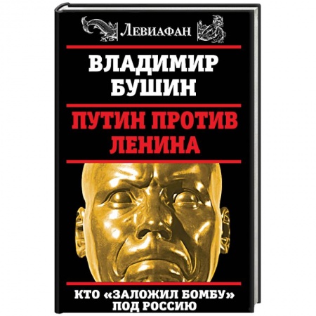 Политика, книга Путин против Ленина. Кто 'заложил бомбу' под Россию купить по скидке