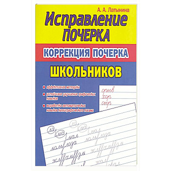Исправление почерка.Коррекция почерка первоклассника