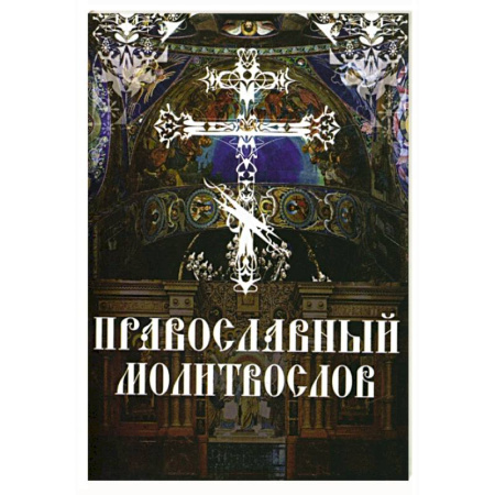 Молитвословы, акафисты, каноны, книга Православный молитвослов. Утреннее и вечернее молитвенное правило купить по скидке