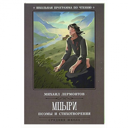 Произведения школьной программы, книга Мцыри: поэмы и стихотворения купить по скидке