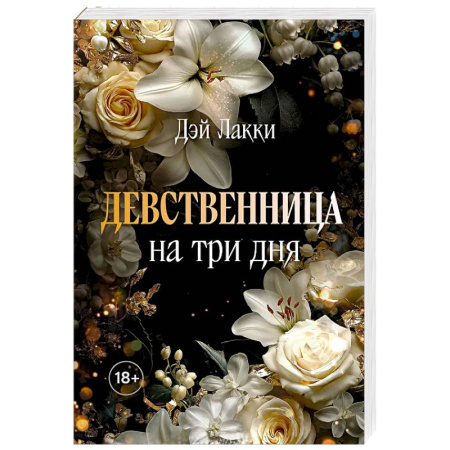 Зарубежная современная проза, книга Девственница на три дня (покет) купить по скидке