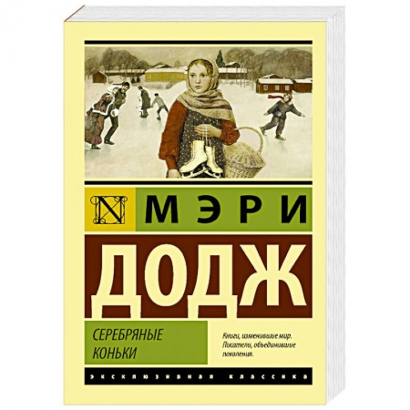 Классическая художественная проза, книга Серебряные коньки купить по скидке