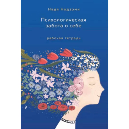 Психология личности, книга Психологическая забота о себе. Рабочая тетрадь купить по скидке