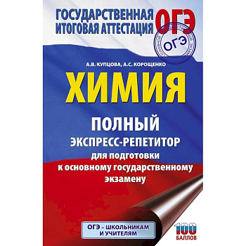 ОГЭ. Химия. Полный экспресс-репетитор для подготовки к ОГЭ