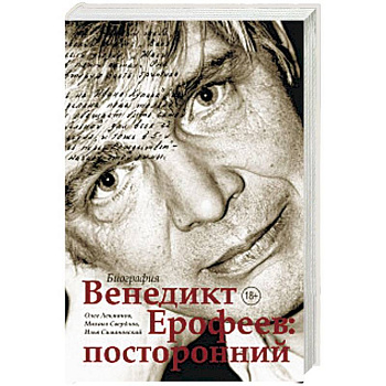 Венедикт Ерофеев: посторонний