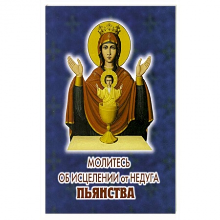 Молитвословы, акафисты, каноны, книга Молитесь об исцелении от недуга пьянства купить по скидке