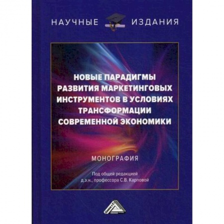 Маркетинг. Общие вопросы, книга Новые парадигмы развития маркетинговых инструментов в условиях трансформации современной экономики купить по скидке