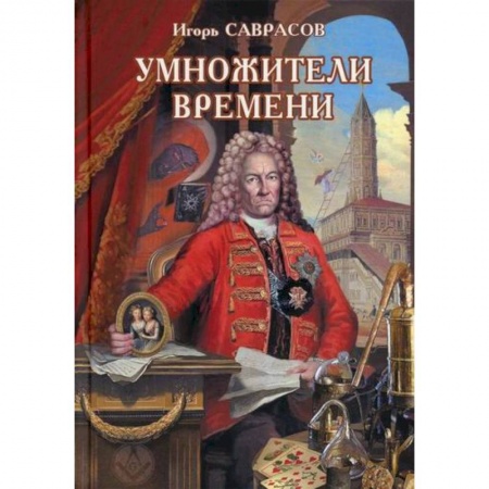 Мистика, ужасы, книга Умножители времени купить по скидке