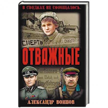 Военный роман, книга Отважные купить по скидке