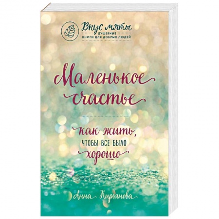 Практическая психология, книга Маленькое счастье. Как жить, чтобы все было хорошо купить по скидке