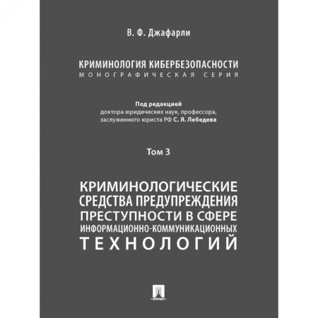 Право. Юридические науки, книга Криминология кибербезопасности.Т.3.Криминологич.средства предупрежден.преступности (в 5 томах) купить по скидке