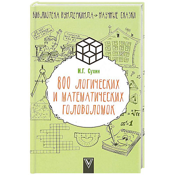 800 логических и математических головоломок