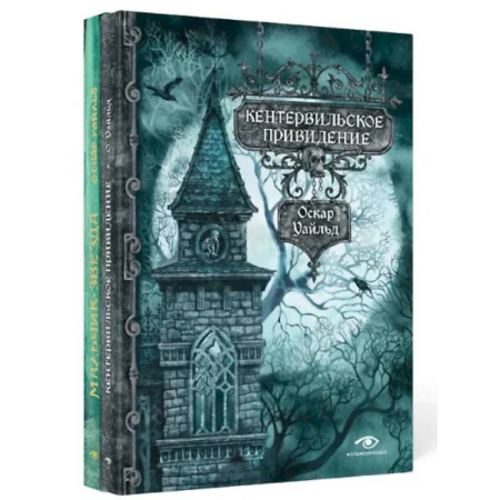 Зарубежная классика, книга Кентервильское привидение и другие истории купить по скидке