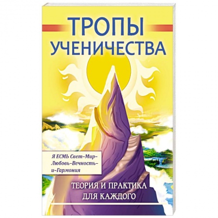 Спиритизм. Пророчества и предсказания, книга Тропы ученичества. Теория и практика для каждого купить по скидке