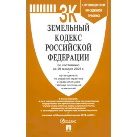 Земельное и экологическое право, книга Земельный кодекс РФ по состоянию на 29.01.2025 с таблицей изменений купить по скидке