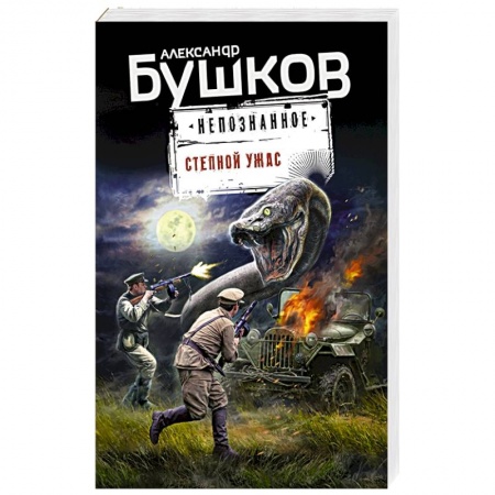 Боевая фантастика, книга Степной ужас купить по скидке