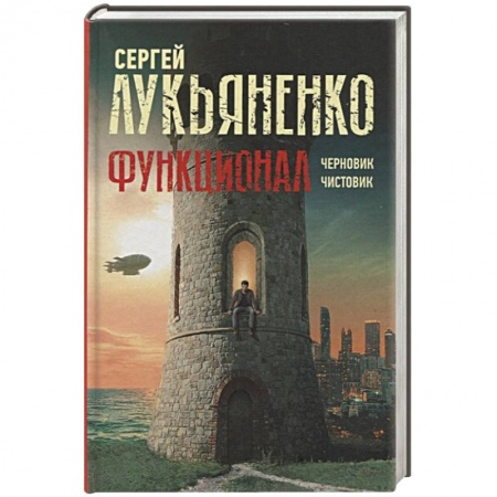 Русская современная проза, книга Функционал: Черновик. Чистовик купить по скидке