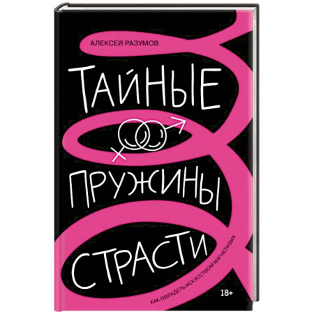 Психология общения. Межличностные коммуникации, книга Тайные пружины страсти: как овладеть искусством магнетизма купить по скидке