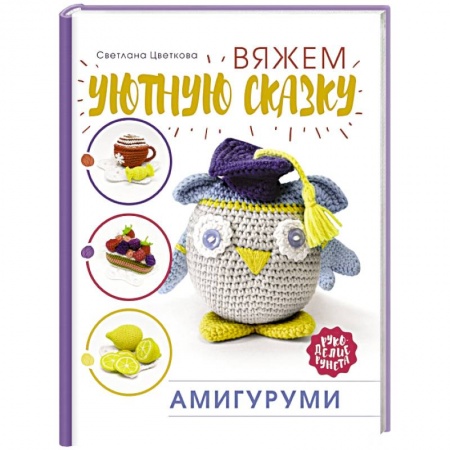 Вязание, книга Амигуруми. Вяжем уютную сказку купить по скидке