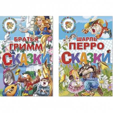 Сказки зарубежных писателей, книга Сказки Перро.Сказки Братья Гримм. Комплект №96 купить по скидке