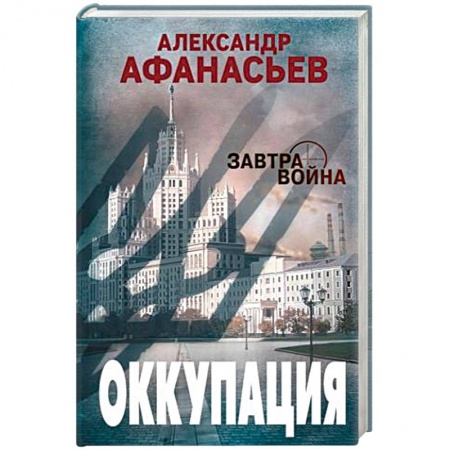 Боевая фантастика, книга Оккупация купить по скидке
