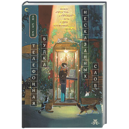 Русское фэнтези, книга Телефонная будка несказанных слов купить по скидке