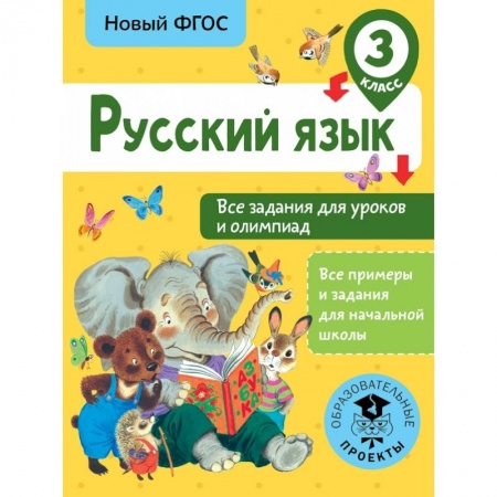 Образовательные системы. 1-4 классы, книга Русский язык. Все задания для уроков и олимпиад. 3 класс купить по скидке