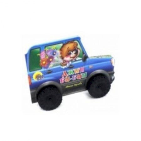 Стихи и загадки для малышей, книга Джип Би-Бип купить по скидке