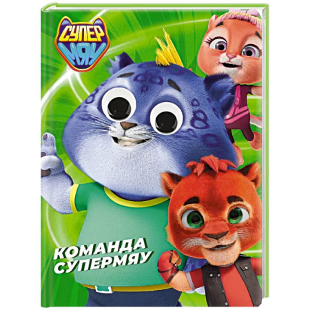 Сказки отечественных писателей, книга Команда супермяу купить по скидке