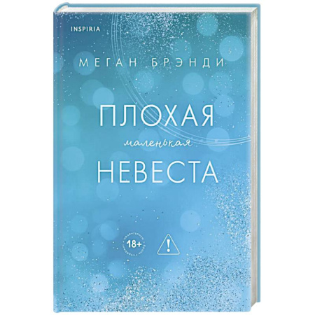 Зарубежная современная проза, книга Плохая маленькая невеста (Цикл Академия Грейсон #2) купить по скидке