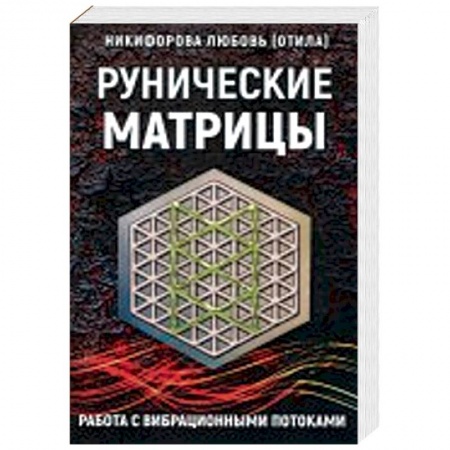 Руны, книга Рунические матрицы. Работа с вибрационными поток купить по скидке