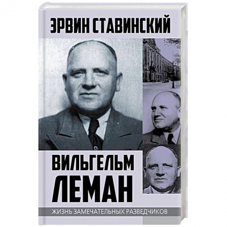 История, книга Вильгельм Леман. Подлинная история Штирлица купить по скидке